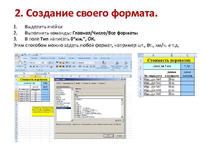 2. Создание своего формата. 1. Выделить ячейки 2. Выполнить команды: Главная/Число/Все форматы 3. В