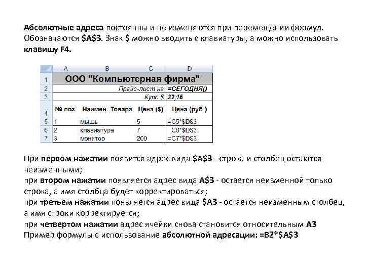 Абсолютные адреса постоянны и не изменяются при перемещении формул. Обозначаются $A$3. Знак $ можно