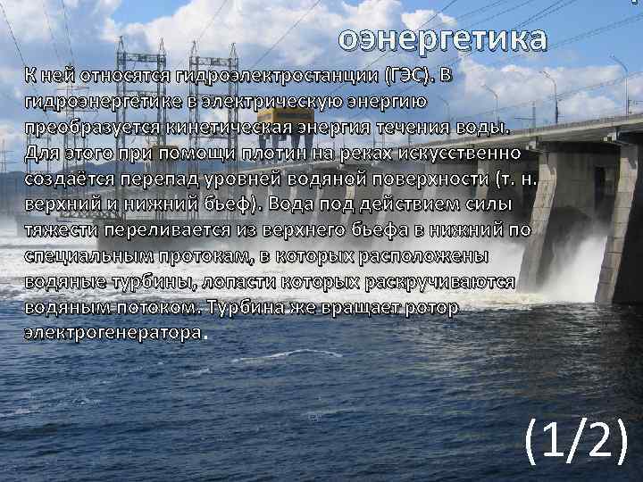  Г оэнергетика Гидроэнергетика К ней относятся гидроэлектростанции (ГЭС). В гидроэнергетике в электрическую энергию