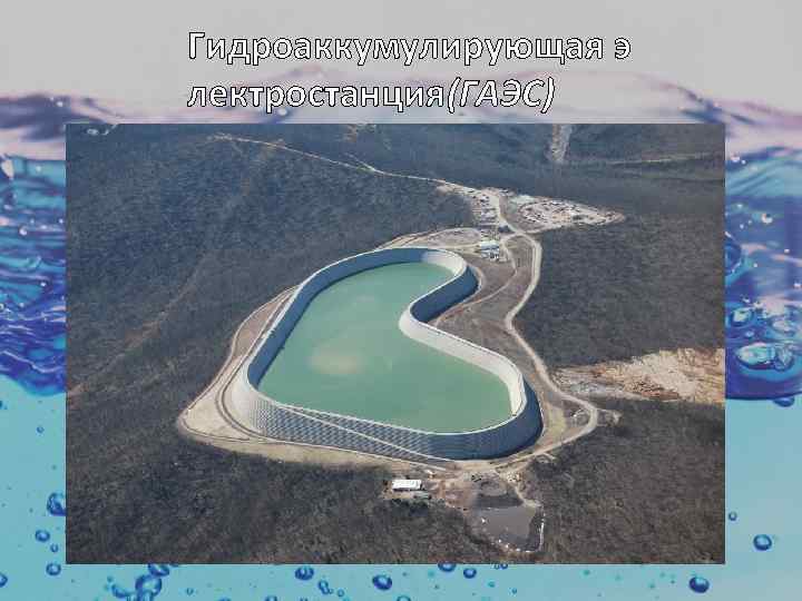 Гидроаккумулирующая э лектростанция(ГАЭС) 
