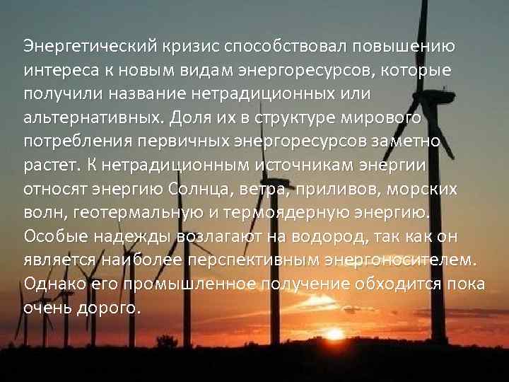 Энергетический кризис способствовал повышению интереса к новым видам энергоресурсов, которые получили название нетрадиционных или