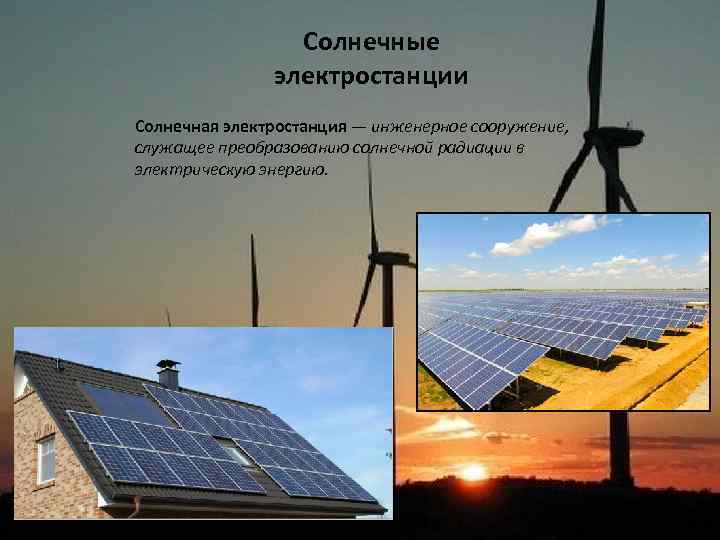 Солнечные электростанции Солнечная электростанция — инженерное сооружение, служащее преобразованию солнечной радиации в электрическую энергию.