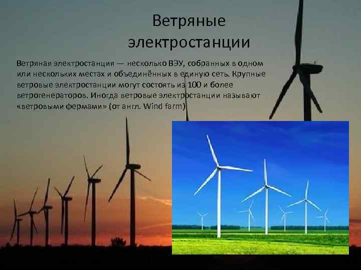 Ветряные электростанции Ветряная электростанция — несколько ВЭУ, собранных в одном или нескольких местах и