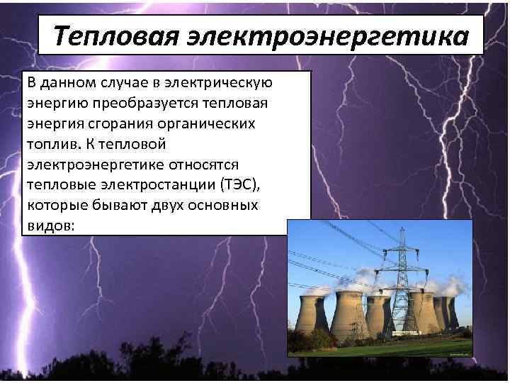 Тепловая электроэнергетика • В данном случае в электрическую энергию преобразуется тепловая энергия сгорания органических