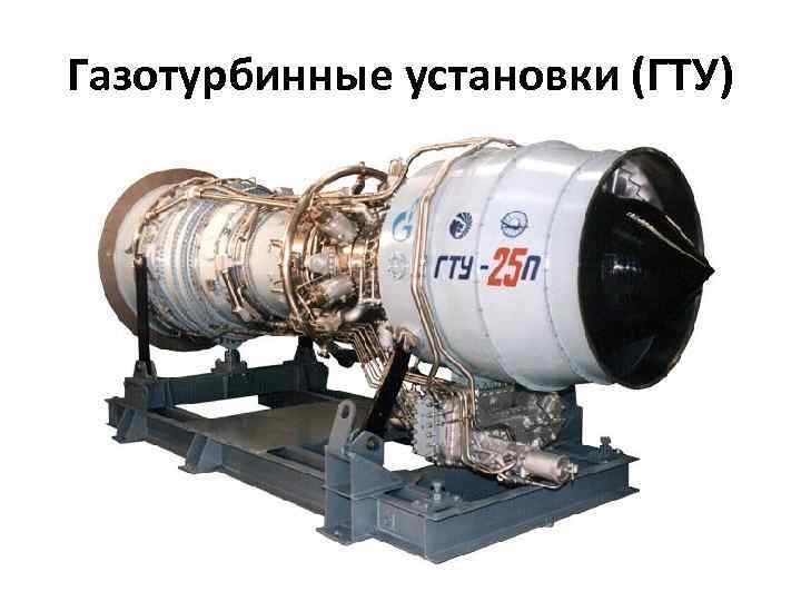 Газотурбинные установки (ГТУ) 