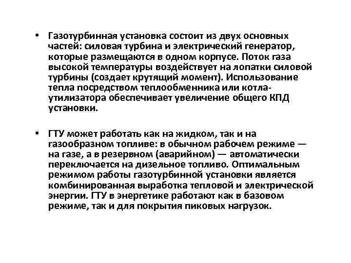  • Газотурбинная установка состоит из двух основных частей: силовая турбина и электрический генератор,