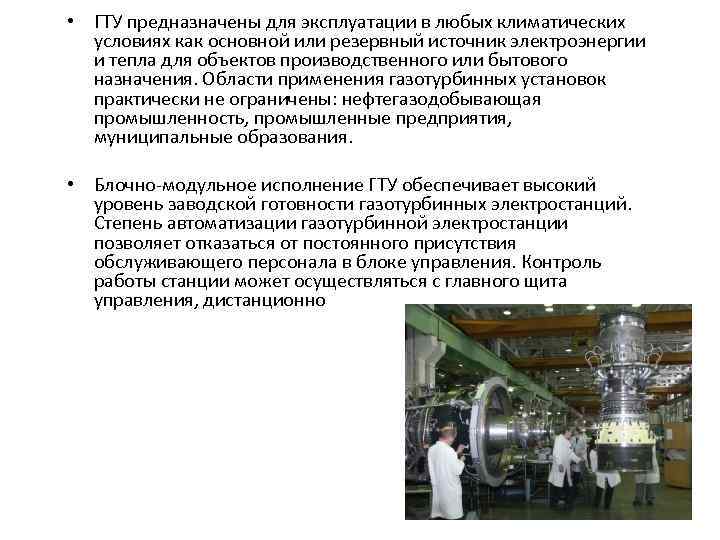  • ГТУ предназначены для эксплуатации в любых климатических условиях как основной или резервный