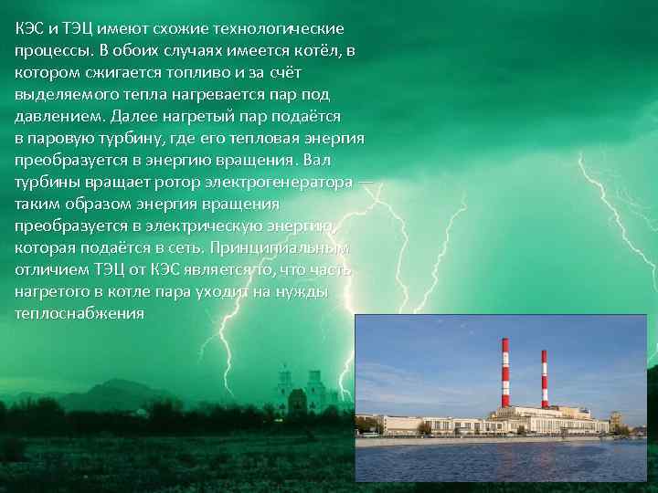 КЭС и ТЭЦ имеют схожие технологические процессы. В обоих случаях имеется котёл, в котором
