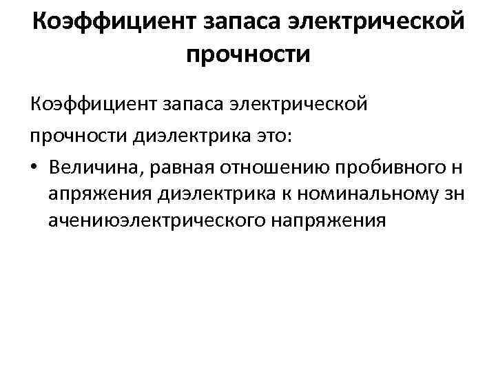 Коэффициент запаса электрической прочности диэлектрика это: • Величина, равная отношению пробивного н апряжения диэлектрика