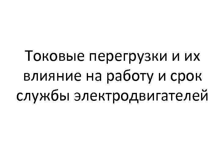 Токовые перегрузки и их влияние на работу и срок службы электродвигателей 