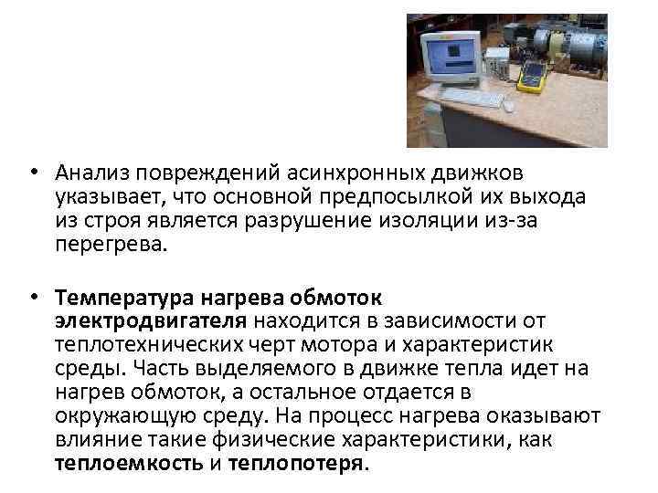  • Анализ повреждений асинхронных движков указывает, что основной предпосылкой их выхода из строя