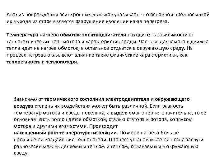 Анализ повреждений асинхронных движков указывает, что основной предпосылкой их выхода из строя является разрушение