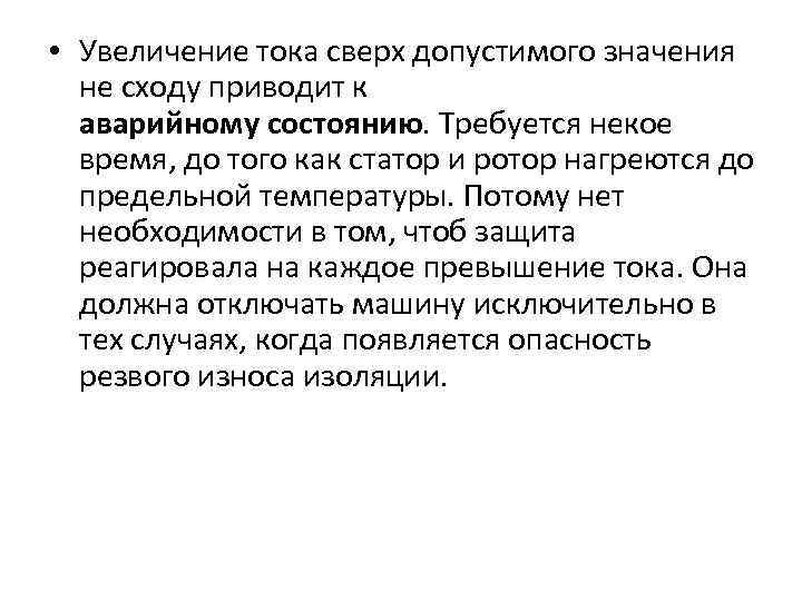  • Увеличение тока сверх допустимого значения не сходу приводит к аварийному состоянию. Требуется