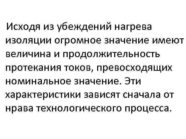  Исходя из убеждений нагрева изоляции огромное значение имеют величина и продолжительность протекания токов,