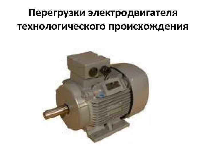 Перегрузки электродвигателя технологического происхождения 