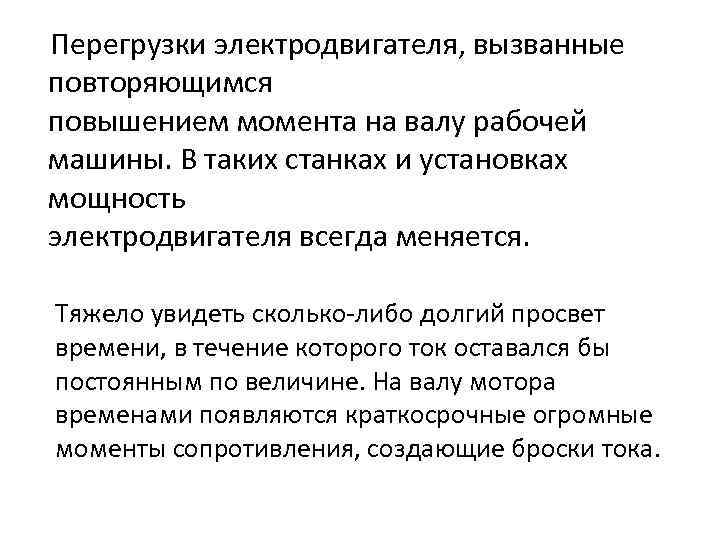  Перегрузки электродвигателя, вызванные повторяющимся повышением момента на валу рабочей машины. В таких станках
