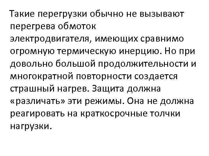 Такие перегрузки обычно не вызывают перегрева обмоток электродвигателя, имеющих сравнимо огромную термическую инерцию.