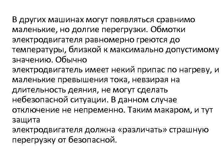 В других машинах могут появляться сравнимо маленькие, но долгие перегрузки. Обмотки электродвигателя равномерно