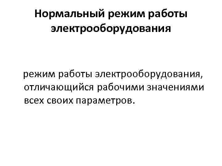 Рабочий значить. Режимы работы электроустановок. Возможные режимы работы электрооборудования. Аварийный режим электроустановки. Аварийные режимы работы электроустановок.