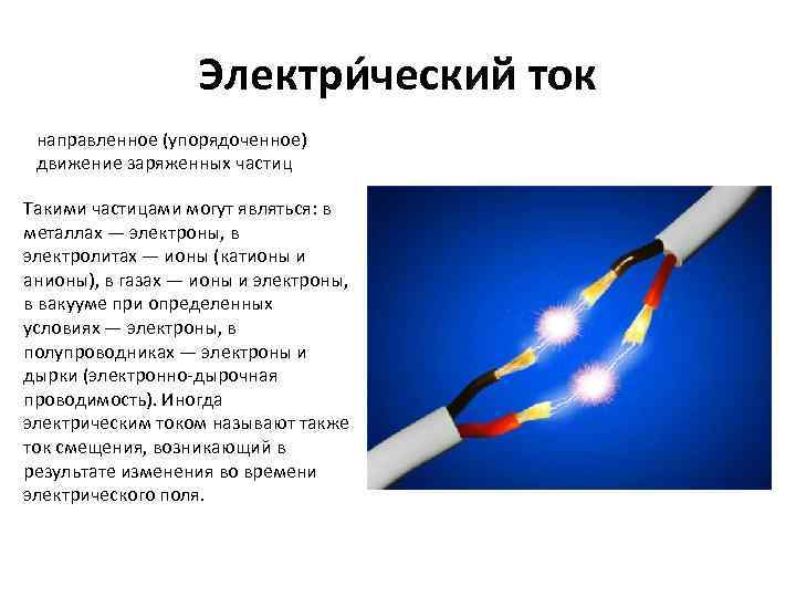 Электри ческий ток направленное (упорядоченное) движение заряженных частиц Такими частицами могут являться: в металлах