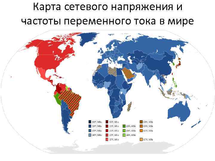 Карта сетевого напряжения и частоты переменного тока в мире 