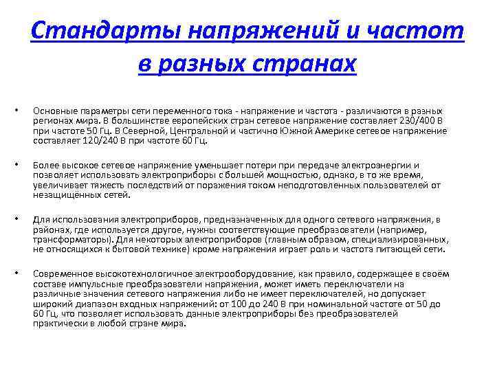Стандарты напряжений и частот в разных странах • Основные параметры сети переменного тока -