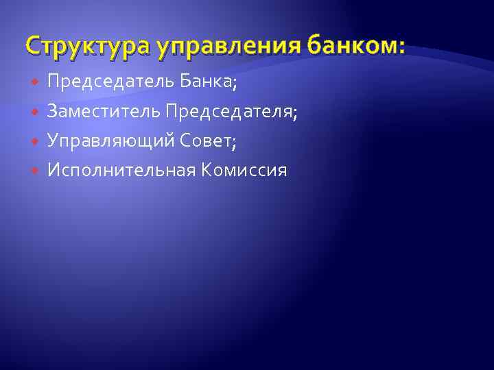 Структура управления банком: Председатель Банка; Заместитель Председателя; Управляющий Совет; Исполнительная Комиссия 