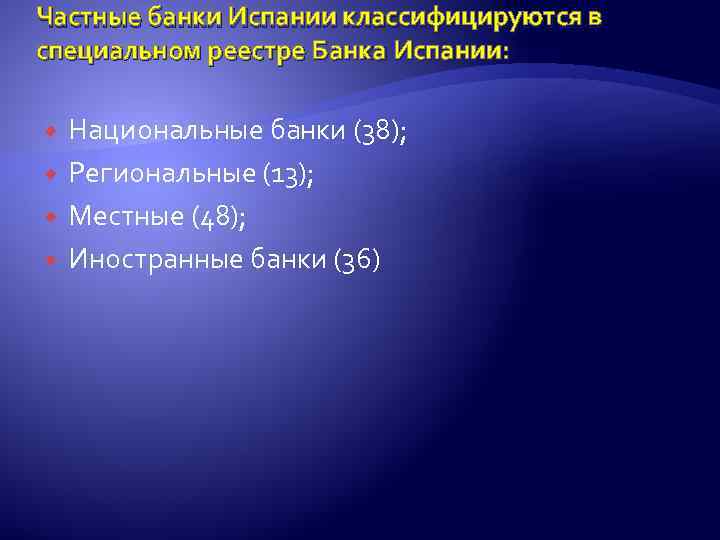 Частные банки Испании классифицируются в специальном реестре Банка Испании: Национальные банки (38); Региональные (13);