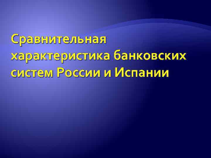 Сравнительная характеристика банковских систем России и Испании 