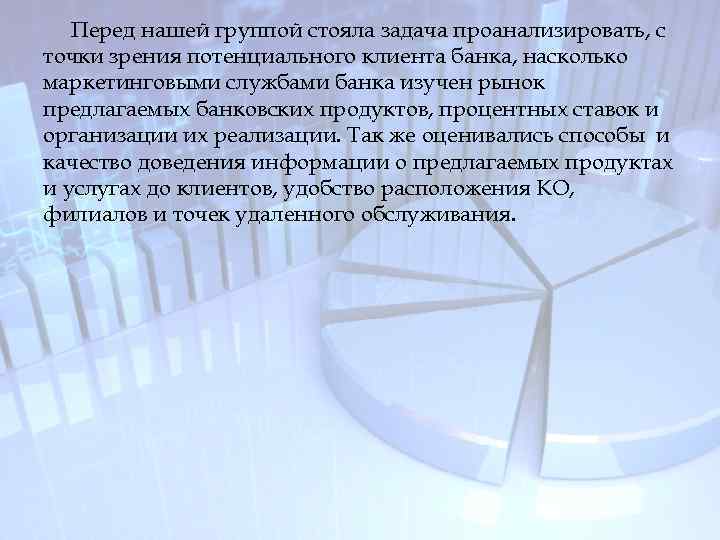 Перед нашей группой стояла задача проанализировать, с точки зрения потенциального клиента банка, насколько маркетинговыми
