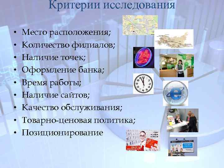 Критерии исследования • • • Место расположения; Количество филиалов; Наличие точек; Оформление банка; Время