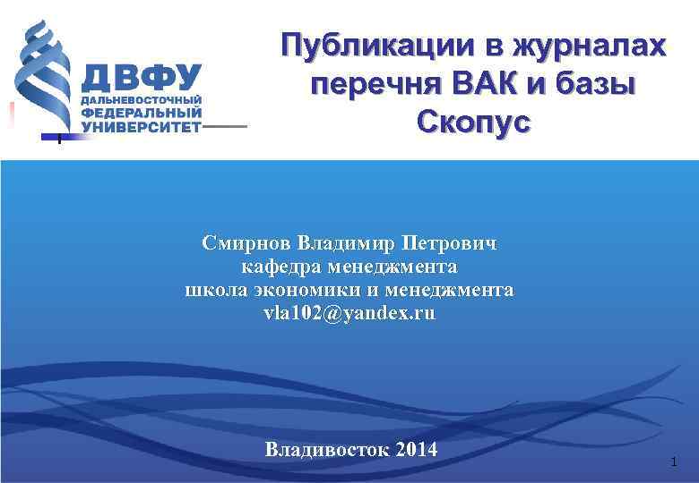 Публикации в журналах перечня ВАК и базы Скопус Смирнов Владимир Петрович кафедра менеджмента школа