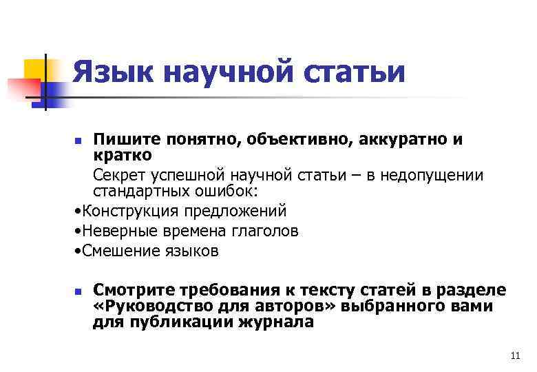 Язык научной статьи Пишите понятно, объективно, аккуратно и кратко Секрет успешной научной статьи –