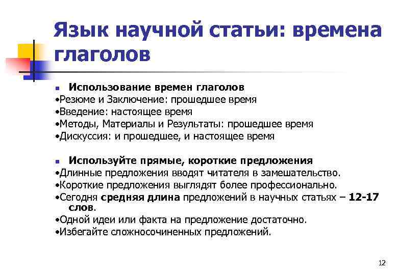 Язык научной статьи: времена глаголов Использование времен глаголов • Резюме и Заключение: прошедшее время