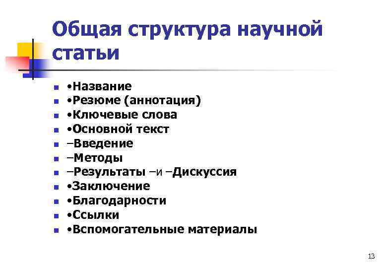 Структура научного документа. Структура научного текста. Общая структура резюме. Аннотация и резюме статьи. Структура научной статьи в зарубежных журналах.