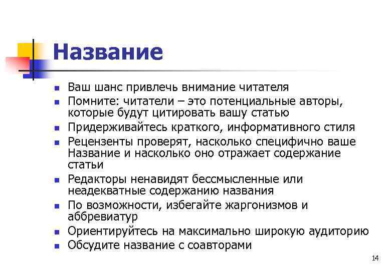 Название n n n n Ваш шанс привлечь внимание читателя Помните: читатели – это