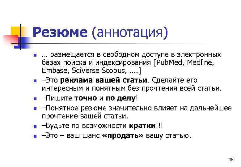 Резюме (аннотация) n n n … размещается в свободном доступе в электронных базах поиска