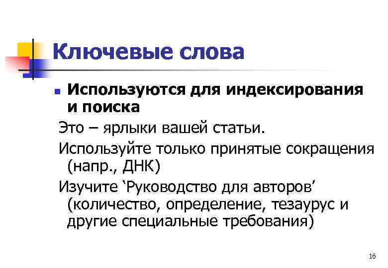 Ключевые слова Используются для индексирования и поиска Это – ярлыки вашей статьи. Используйте только