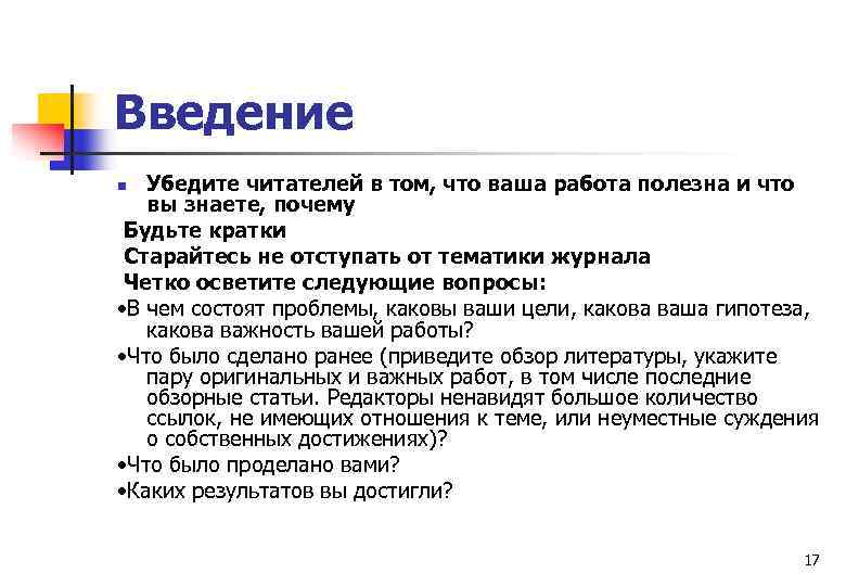 Введение Убедите читателей в том, что ваша работа полезна и что вы знаете, почему