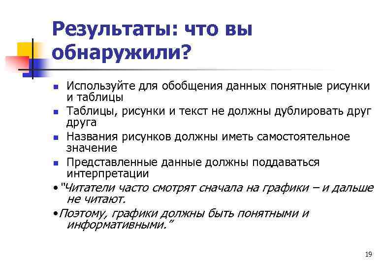 Результаты: что вы обнаружили? n n Используйте для обобщения данных понятные рисунки и таблицы