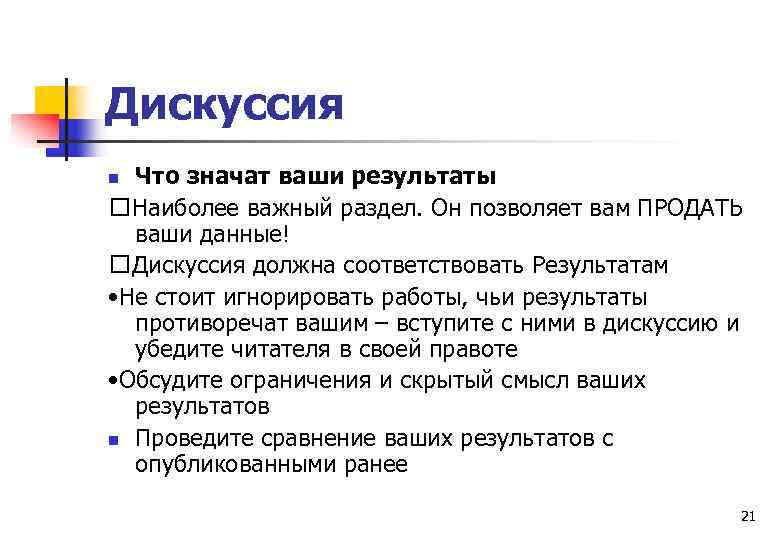 Дискуссия Что значат ваши результаты Наиболее важный раздел. Он позволяет вам ПРОДАТЬ ваши данные!