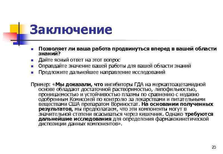 Заключение Позволяет ли ваша работа продвинуться вперед в вашей области знаний? n Дайте ясный