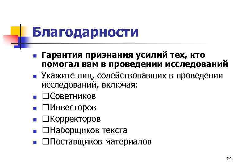 Благодарности n n n n Гарантия признания усилий тех, кто помогал вам в проведении