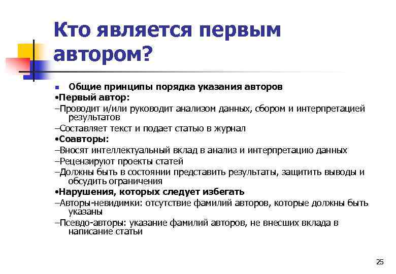 Кто является первым автором? Общие принципы порядка указания авторов • Первый автор: –Проводит и/или