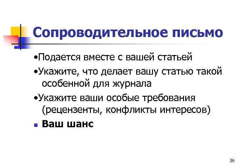 Сопроводительное письмо • Подается вместе с вашей статьей • Укажите, что делает вашу статью