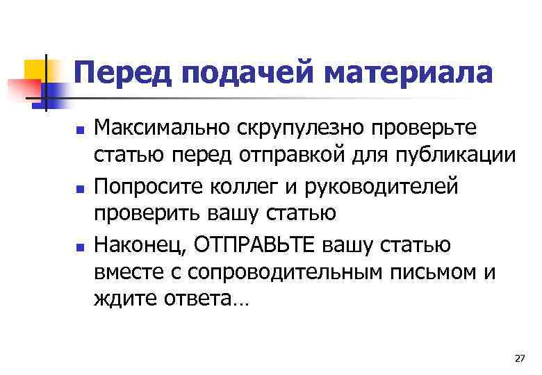 Перед подачей материала n n n Максимально скрупулезно проверьте статью перед отправкой для публикации