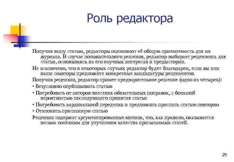 Роль редактора Получив вашу статью, редакторы оценивают её общую приемлемость для их журнала. В