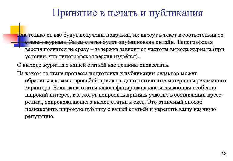 Принятие в печать и публикация Как только от вас будут получены поправки, их внесут