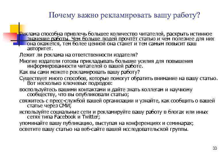 Почему важно рекламировать вашу работу? Реклама способна привлечь большее количество читателей, раскрыть истинное значение