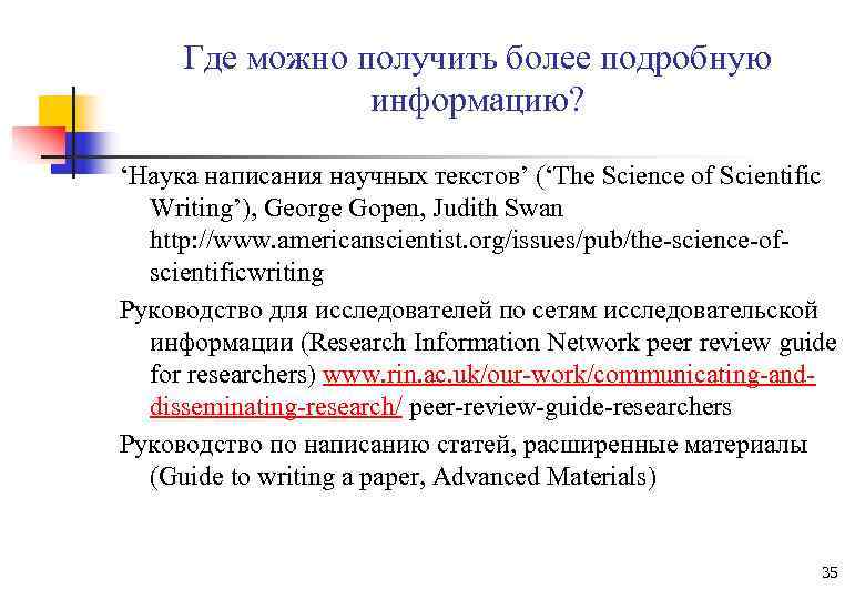 Где можно получить более подробную информацию? ‘Наука написания научных текстов’ (‘The Science of Scientific